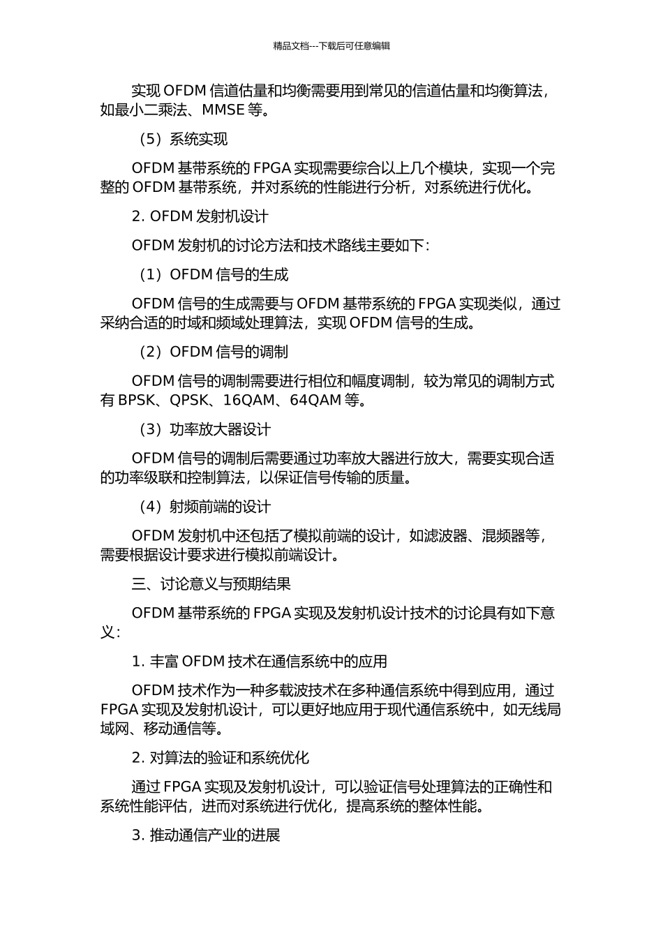OFDM基带系统的FPGA实现及发射机设计的开题报告_第2页