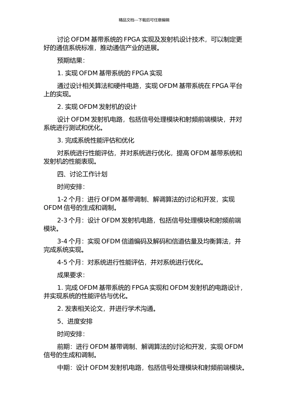 OFDM基带系统的FPGA实现及发射机设计的开题报告_第3页