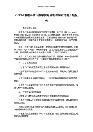 OFDM信道系统下数字信号调制识别研究的开题报告