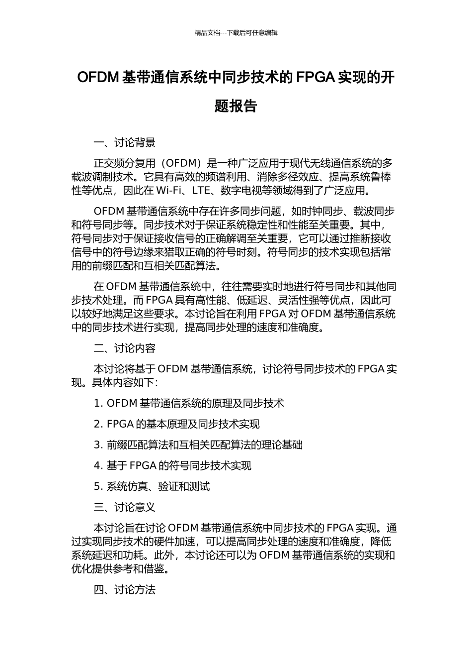 OFDM基带通信系统中同步技术的FPGA实现的开题报告_第1页