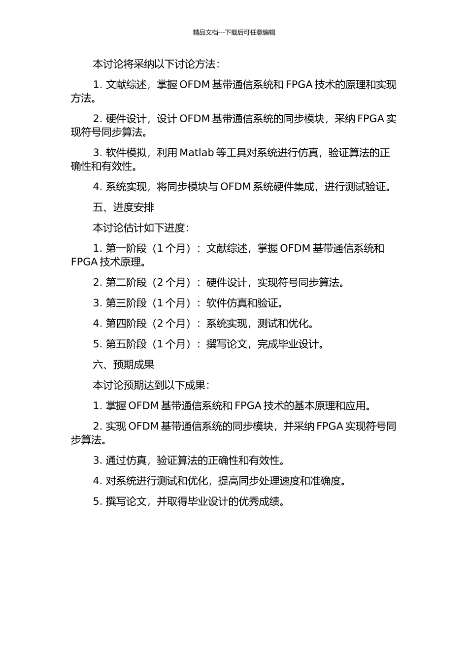 OFDM基带通信系统中同步技术的FPGA实现的开题报告_第2页