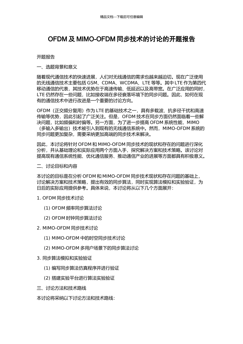 OFDM及MIMO-OFDM同步技术的研究的开题报告_第1页