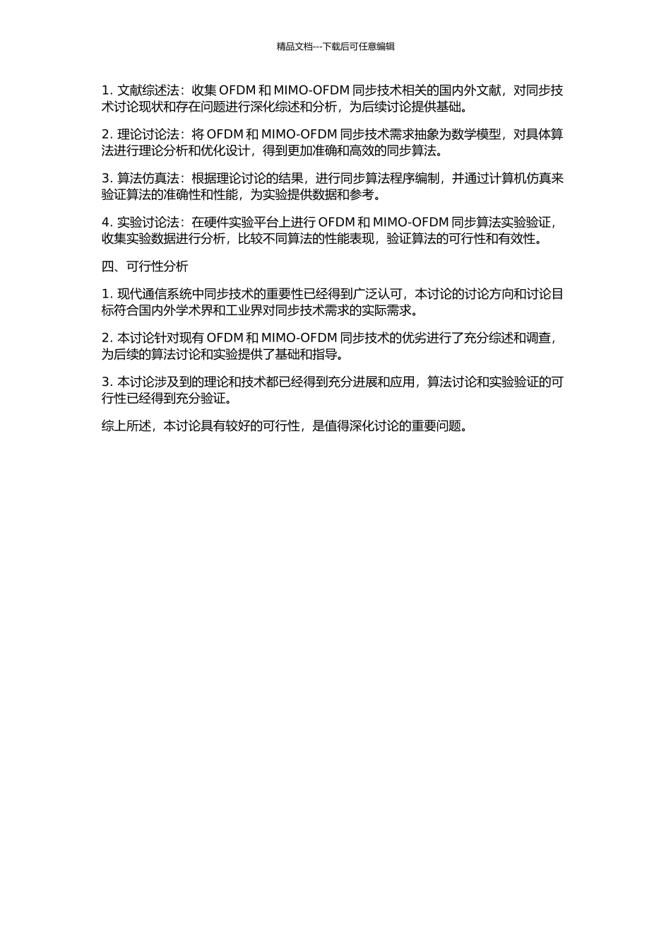 OFDM及MIMO-OFDM同步技术的研究的开题报告_第2页