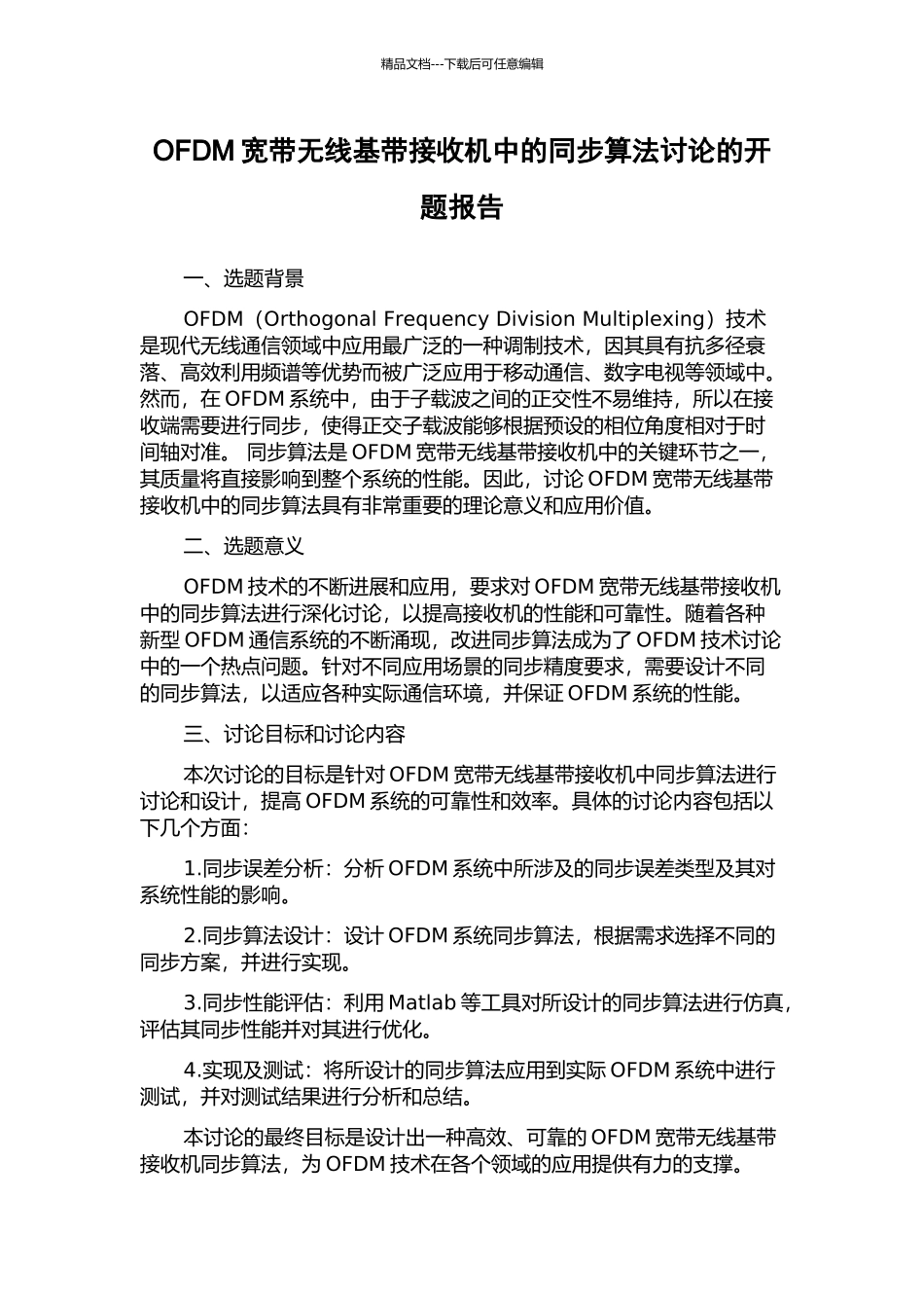 OFDM宽带无线基带接收机中的同步算法研究的开题报告_第1页