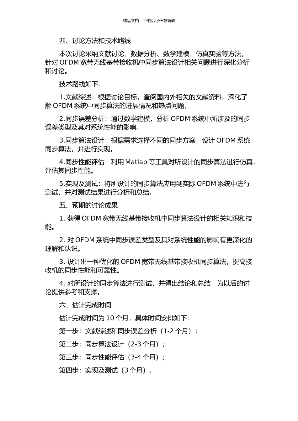 OFDM宽带无线基带接收机中的同步算法研究的开题报告_第2页