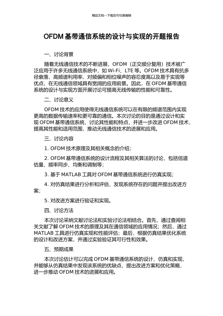 OFDM基带通信系统的设计与实现的开题报告_第1页