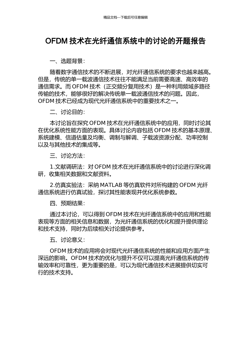 OFDM技术在光纤通信系统中的研究的开题报告_第1页