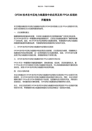 OFDM技术在中压电力线通信中的应用及其FPGA实现的开题报告