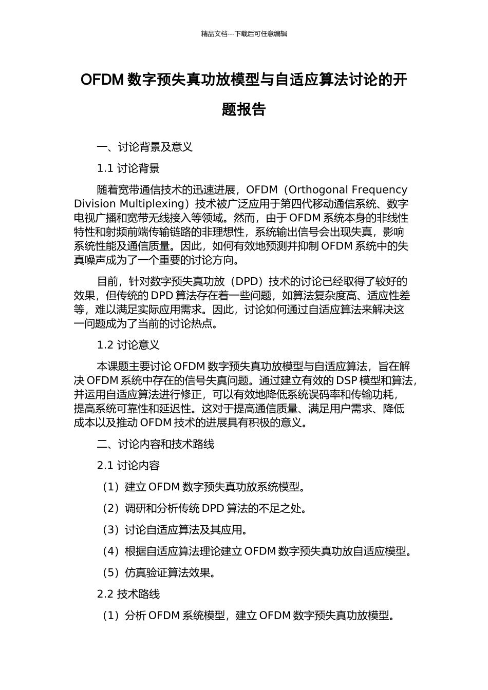 OFDM数字预失真功放模型与自适应算法研究的开题报告_第1页