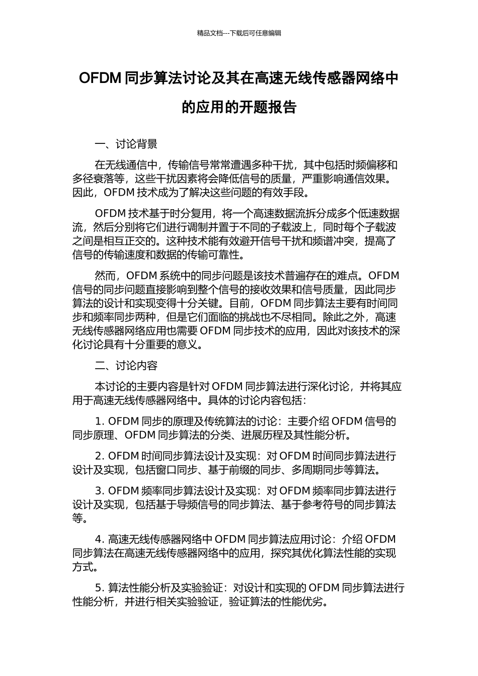 OFDM同步算法研究及其在高速无线传感器网络中的应用的开题报告_第1页