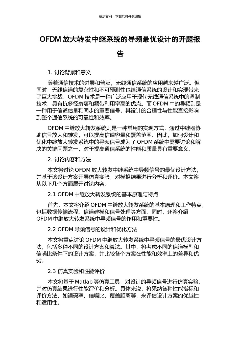 OFDM放大转发中继系统的导频最优设计的开题报告_第1页
