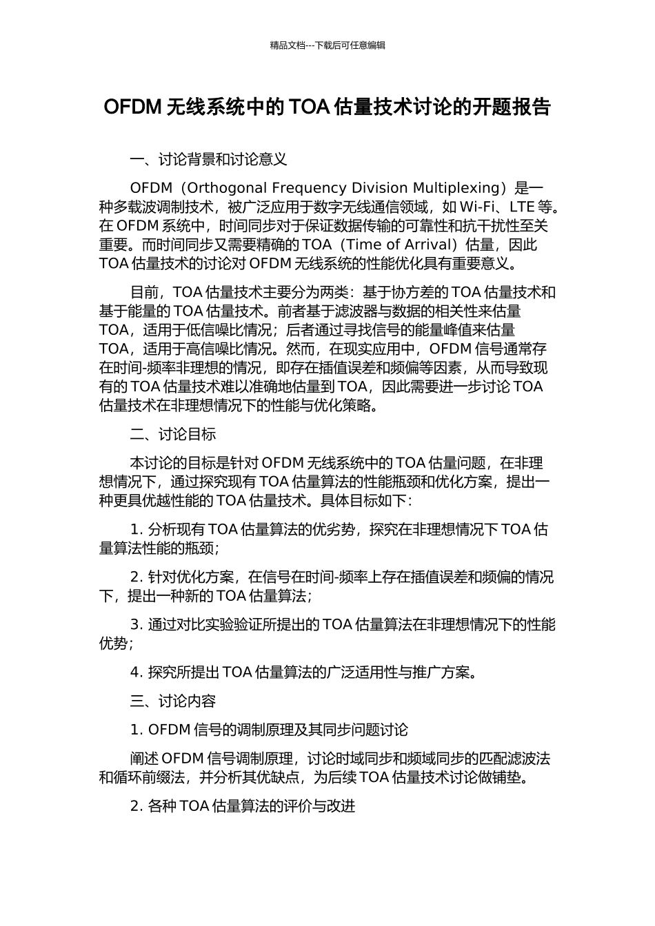 OFDM无线系统中的TOA估计技术研究的开题报告_第1页