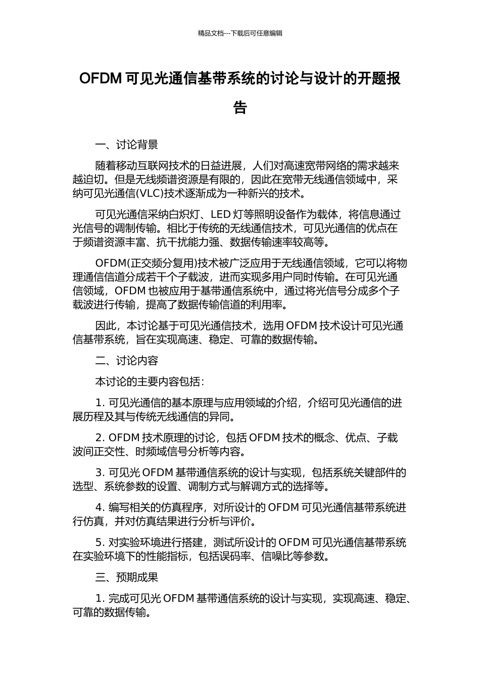 OFDM可见光通信基带系统的研究与设计的开题报告_第1页