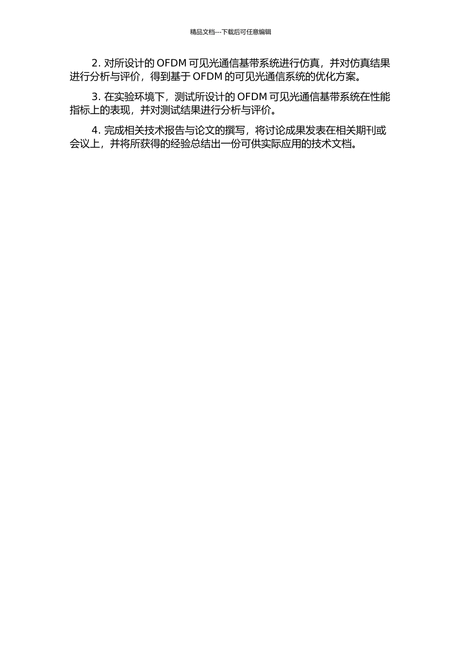 OFDM可见光通信基带系统的研究与设计的开题报告_第2页
