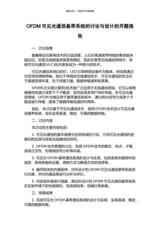 OFDM可见光通信基带系统的研究与设计的开题报告