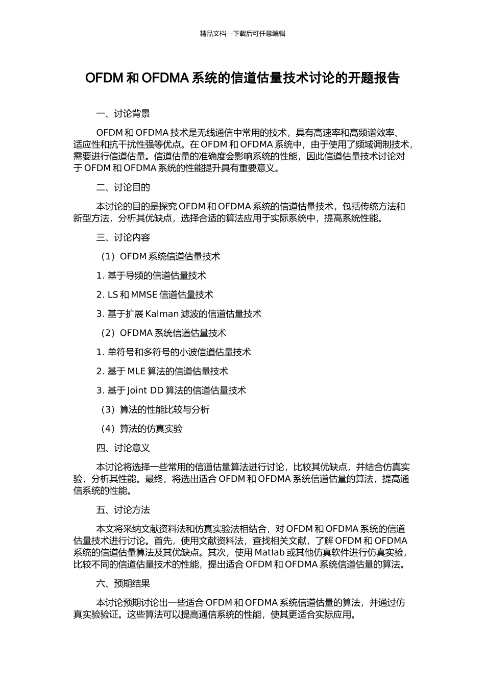 OFDM和OFDMA系统的信道估计技术研究的开题报告_第1页
