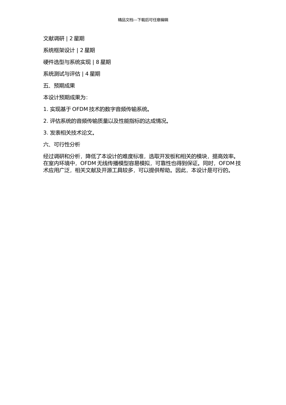 OFDM无线数字音频传输系统的设计的开题报告_第2页