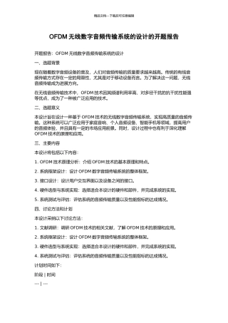 OFDM无线数字音频传输系统的设计的开题报告