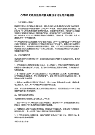 OFDM无线自适应传输关键技术研究的开题报告