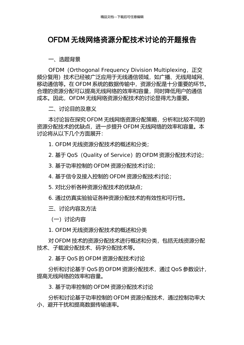 OFDM无线网络资源分配技术研究的开题报告_第1页
