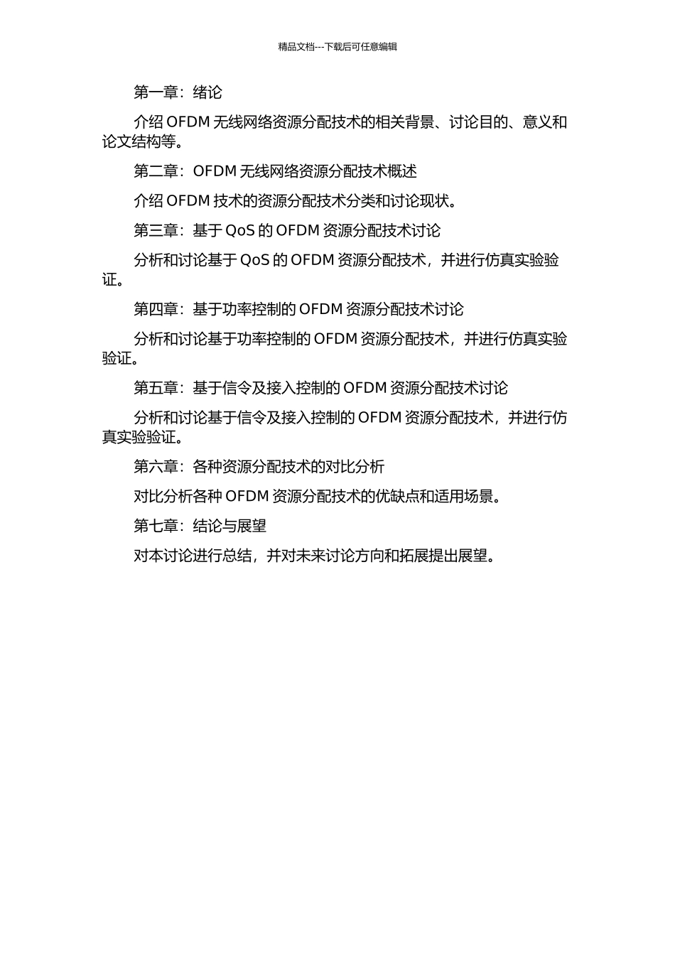 OFDM无线网络资源分配技术研究的开题报告_第3页