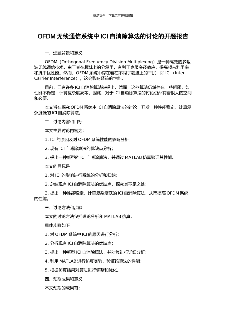 OFDM无线通信系统中ICI自消除算法的研究的开题报告_第1页