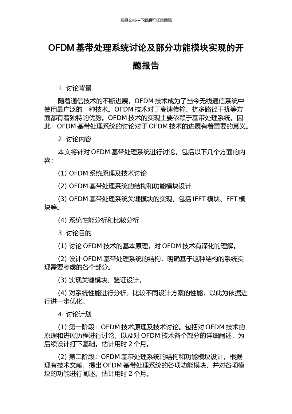 OFDM基带处理系统研究及部分功能模块实现的开题报告_第1页