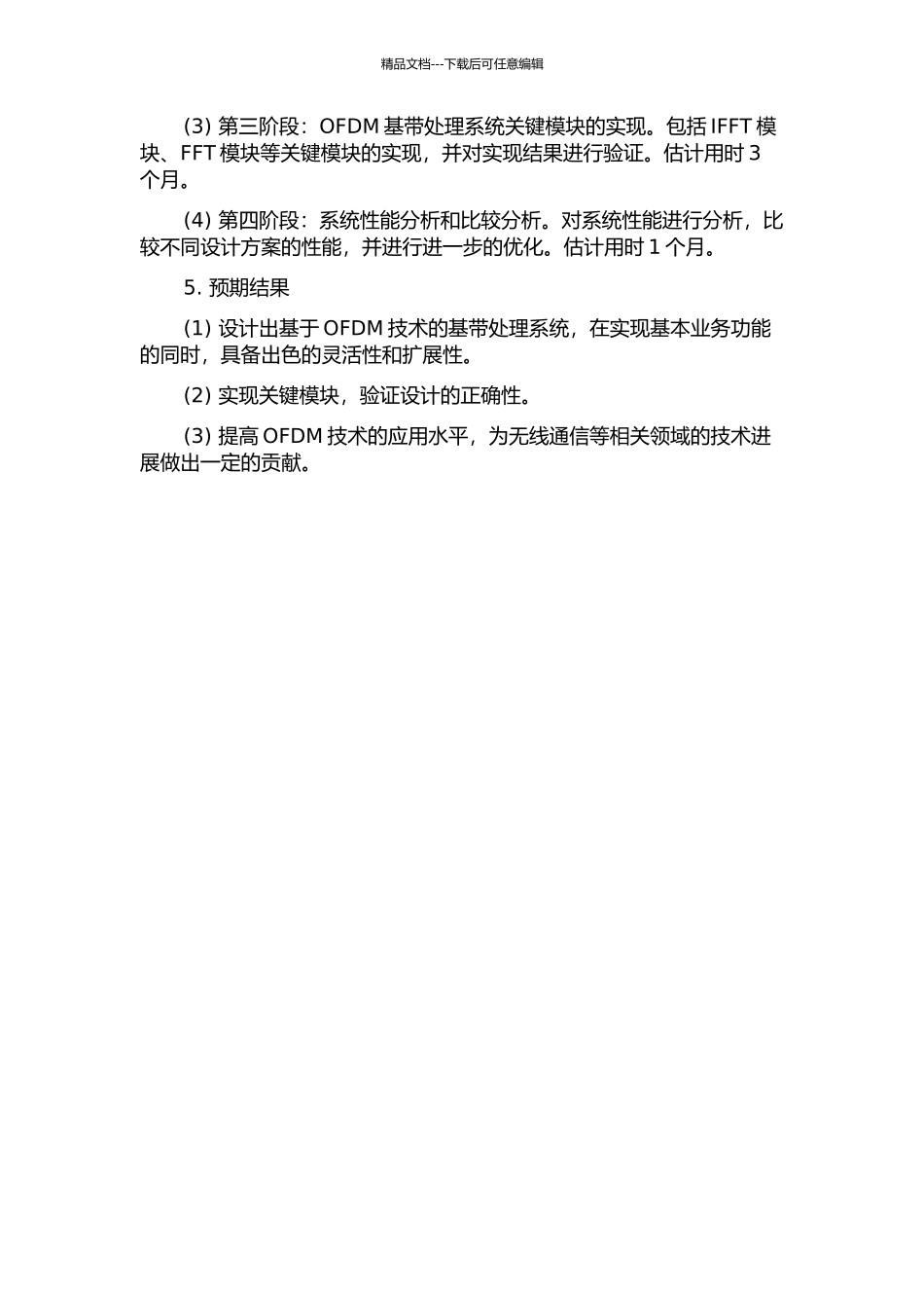 OFDM基带处理系统研究及部分功能模块实现的开题报告_第2页