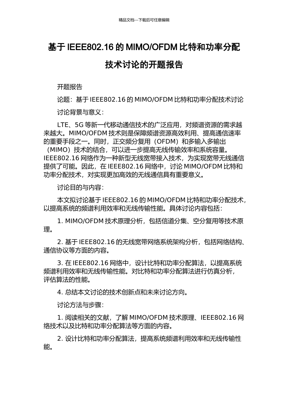 OFDM比特和功率分配技术研究的开题报告_第1页