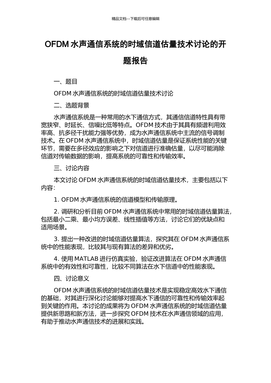 OFDM水声通信系统的时域信道估计技术研究的开题报告_第1页