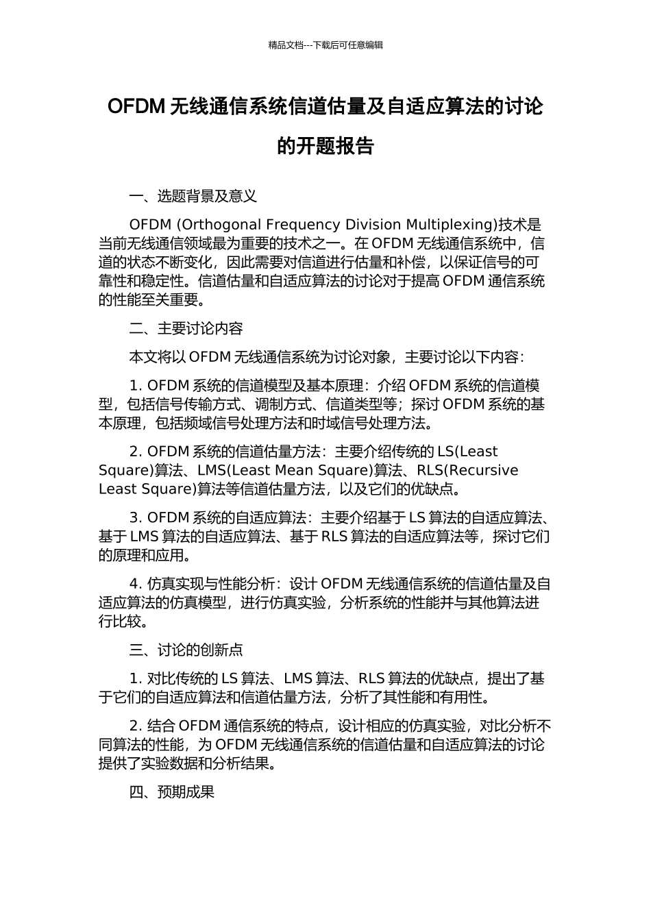 OFDM无线通信系统信道估计及自适应算法的研究的开题报告_第1页