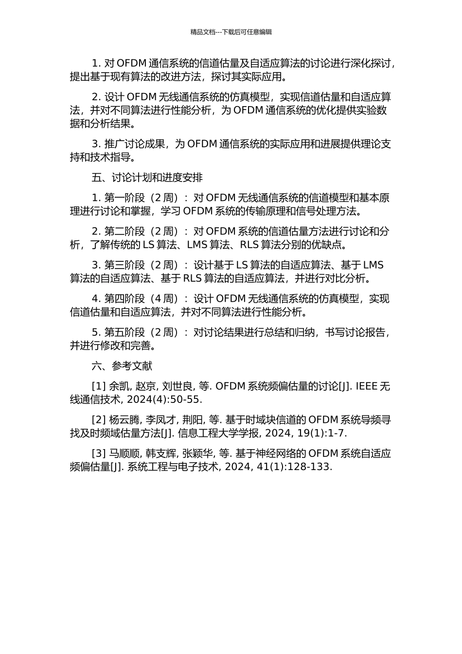 OFDM无线通信系统信道估计及自适应算法的研究的开题报告_第2页