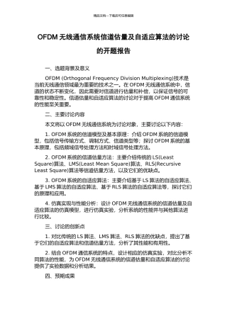 OFDM无线通信系统信道估计及自适应算法的研究的开题报告