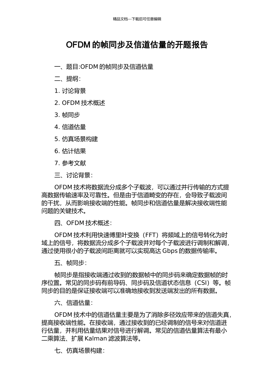 OFDM的帧同步及信道估计的开题报告_第1页
