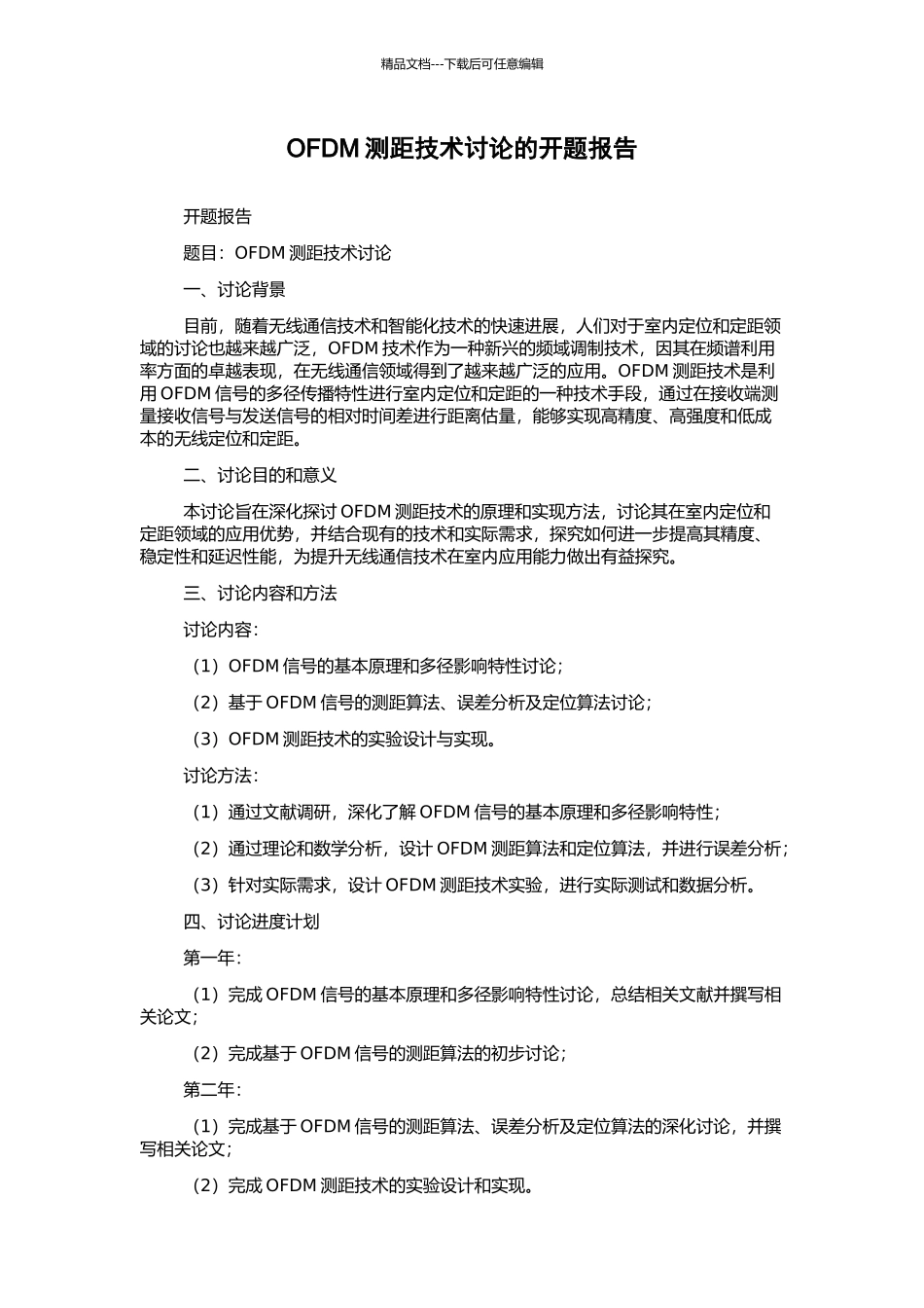 OFDM测距技术研究的开题报告_第1页