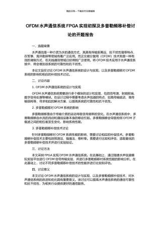 OFDM水声通信系统FPGA实现初探及多普勒频移补偿研究的开题报告