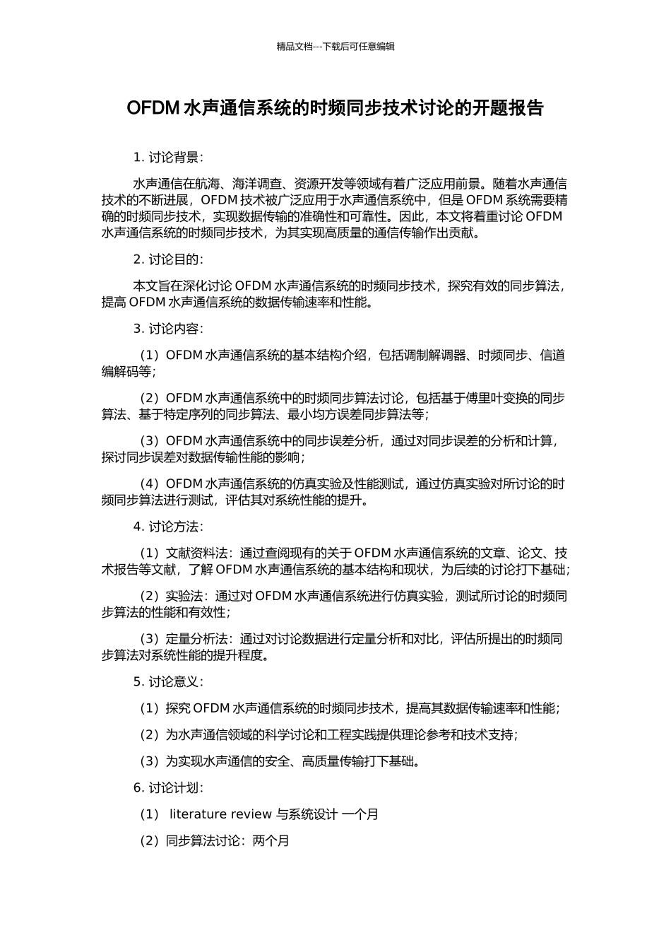 OFDM水声通信系统的时频同步技术研究的开题报告_第1页