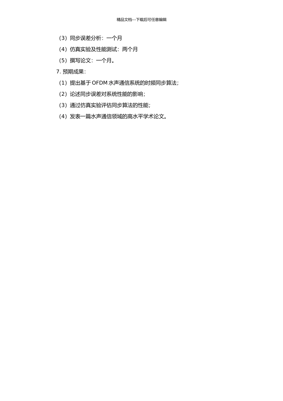 OFDM水声通信系统的时频同步技术研究的开题报告_第2页