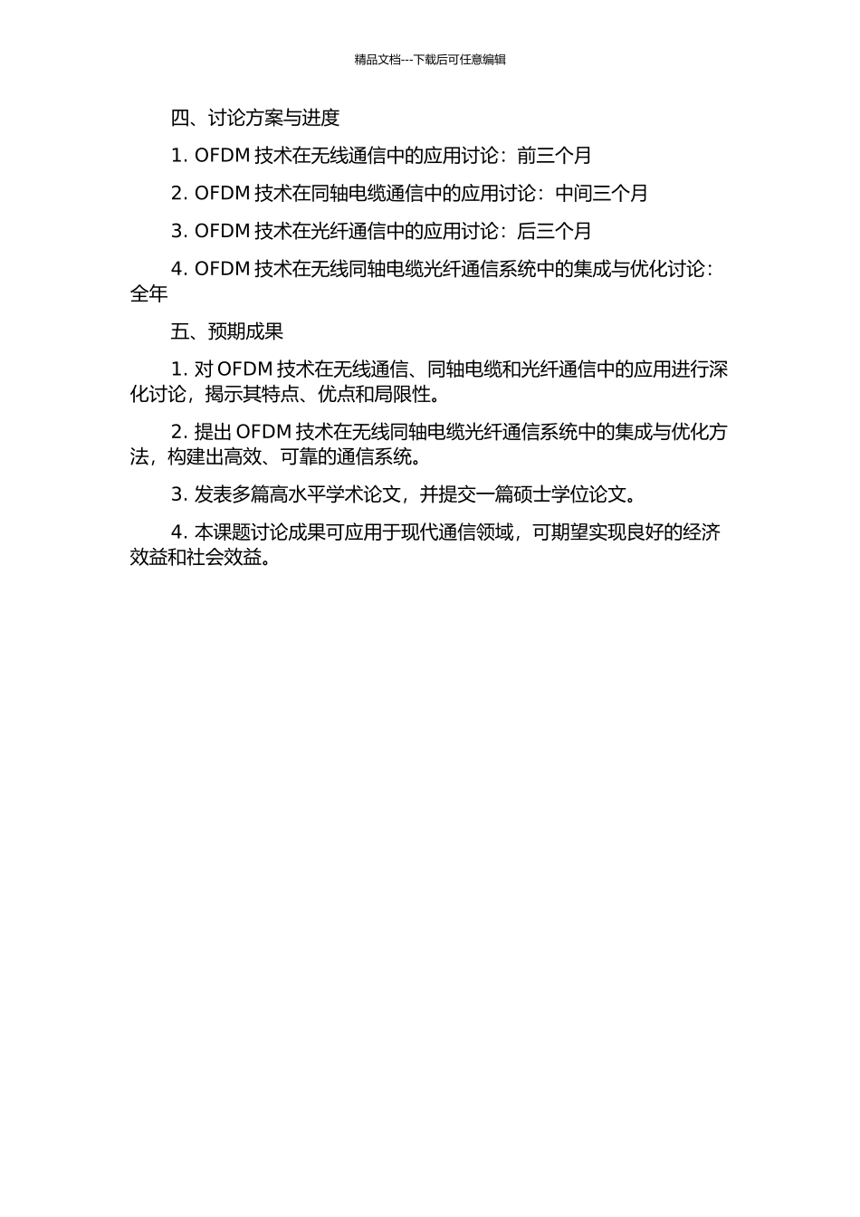 OFDM无线同轴电缆光纤通信系统的若干关键技术研究的开题报告_第2页