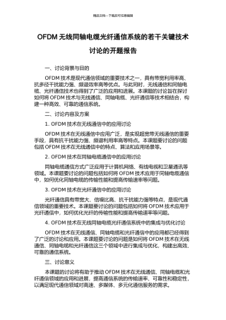 OFDM无线同轴电缆光纤通信系统的若干关键技术研究的开题报告