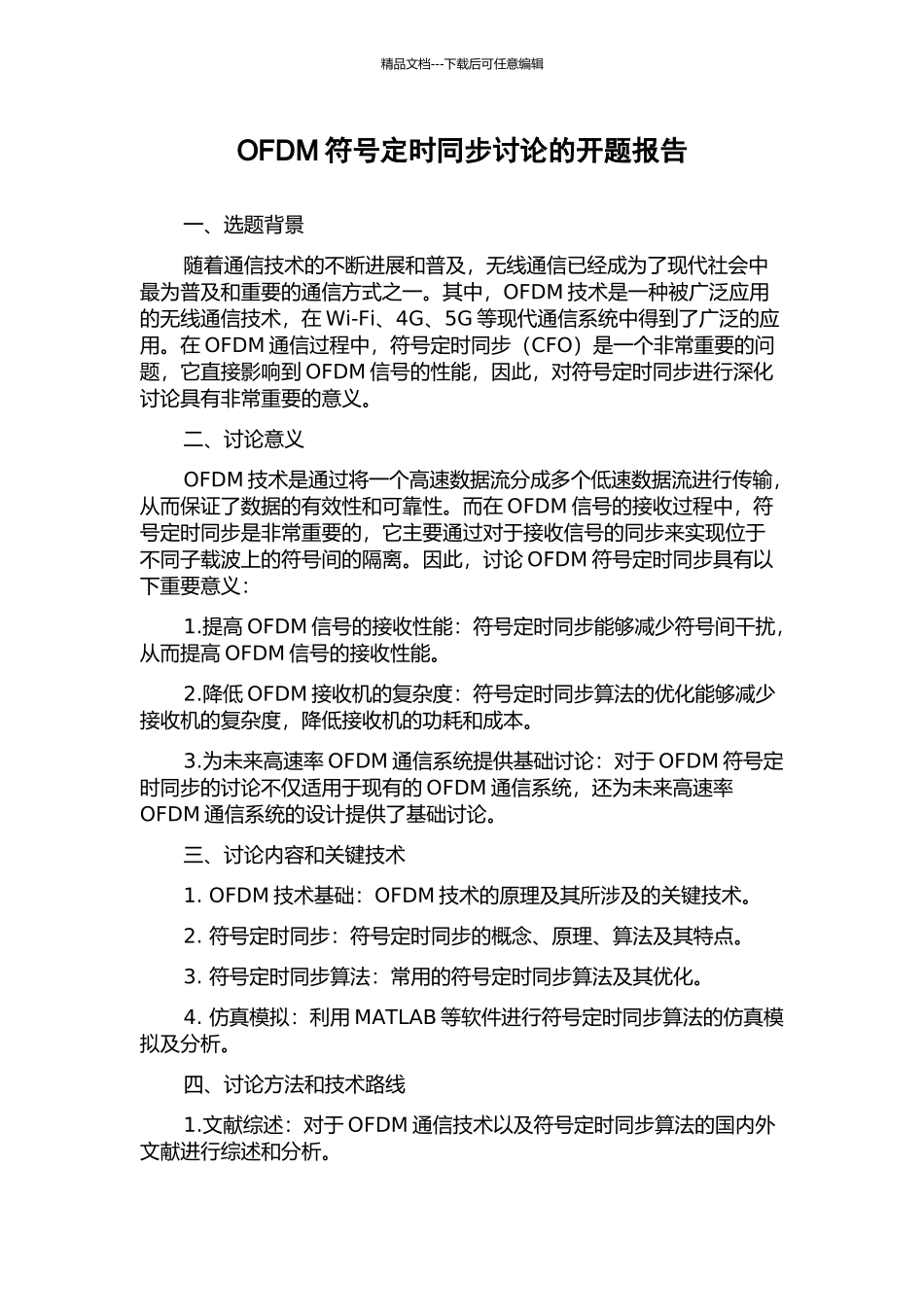 OFDM符号定时同步研究的开题报告_第1页