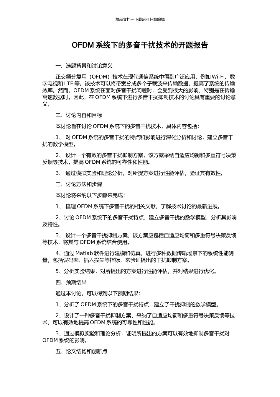 OFDM系统下的多音干扰技术的开题报告_第1页