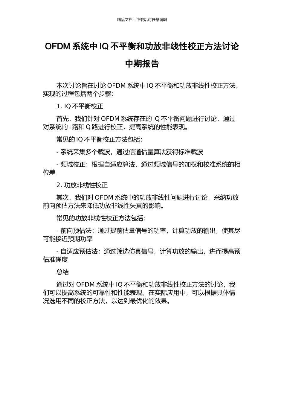 OFDM系统中IQ不平衡和功放非线性校正方法研究中期报告_第1页