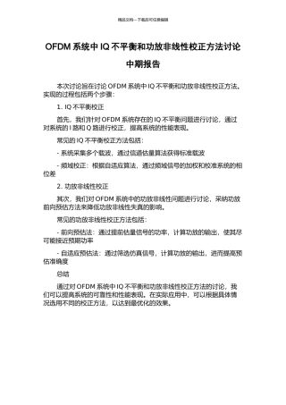 OFDM系统中IQ不平衡和功放非线性校正方法研究中期报告