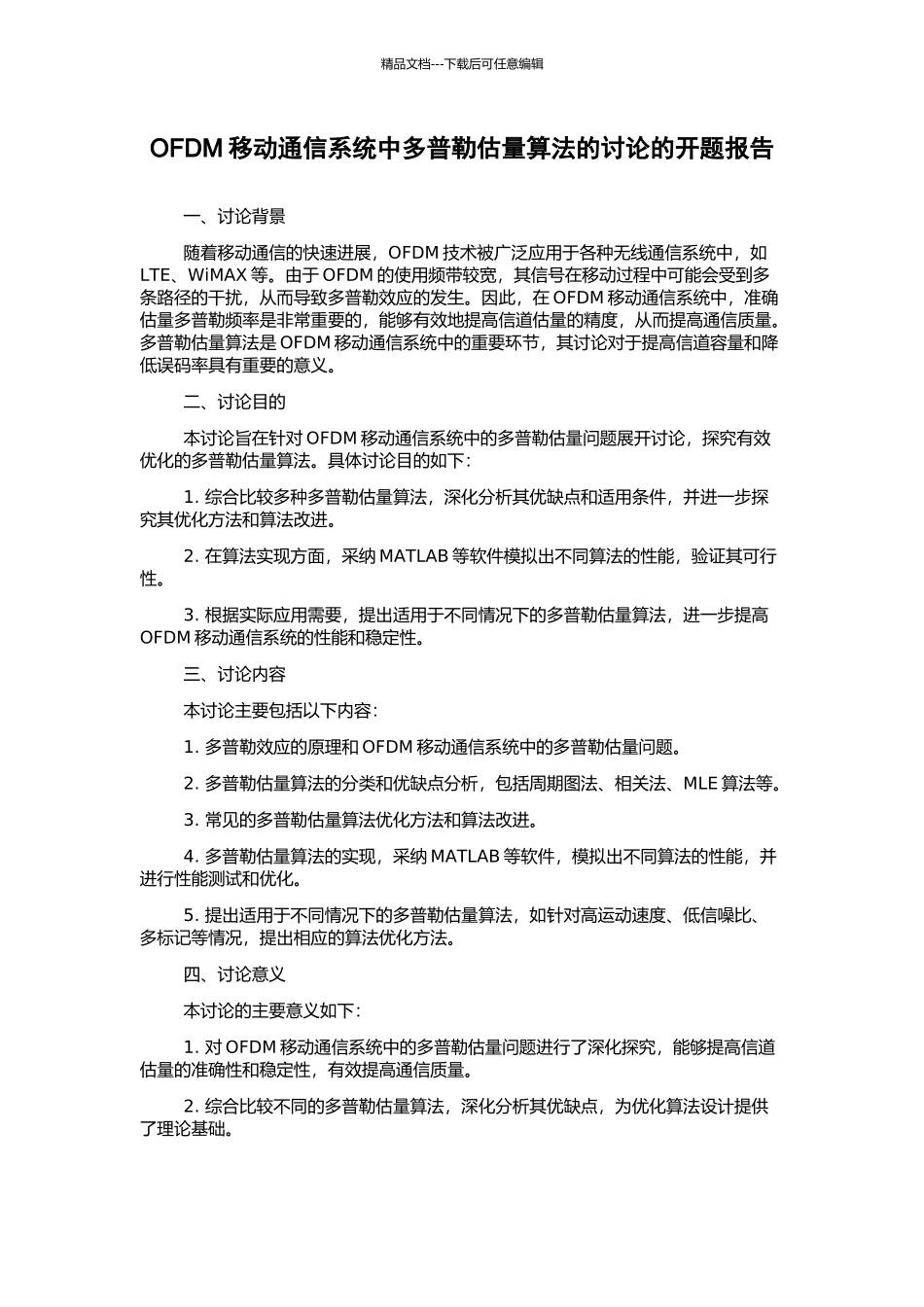 OFDM移动通信系统中多普勒估计算法的研究的开题报告_第1页
