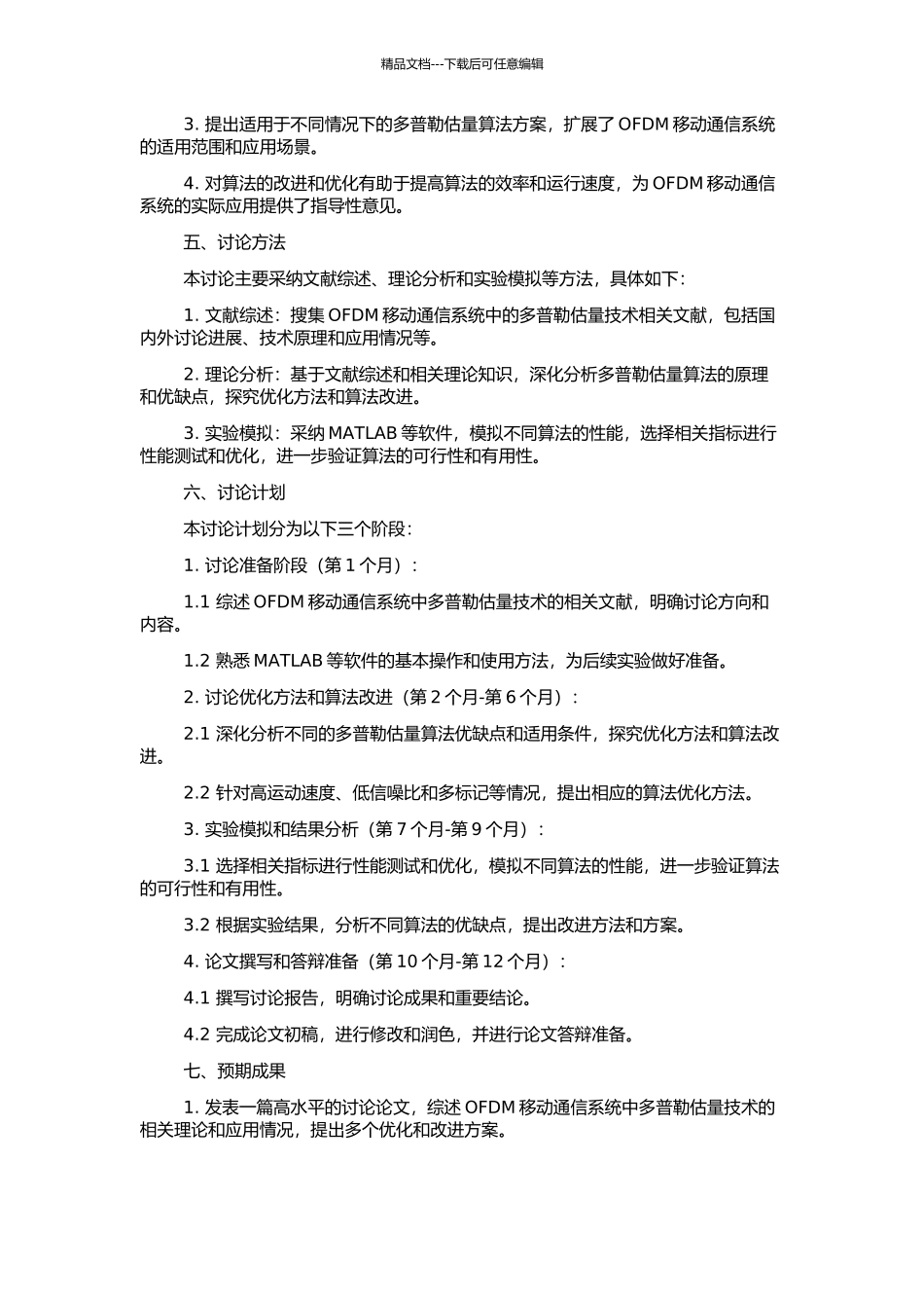 OFDM移动通信系统中多普勒估计算法的研究的开题报告_第2页