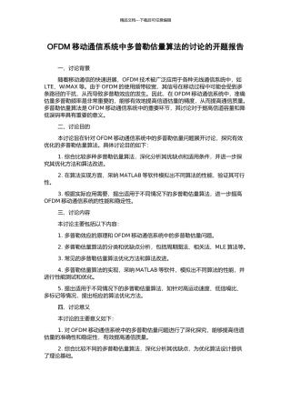 OFDM移动通信系统中多普勒估计算法的研究的开题报告