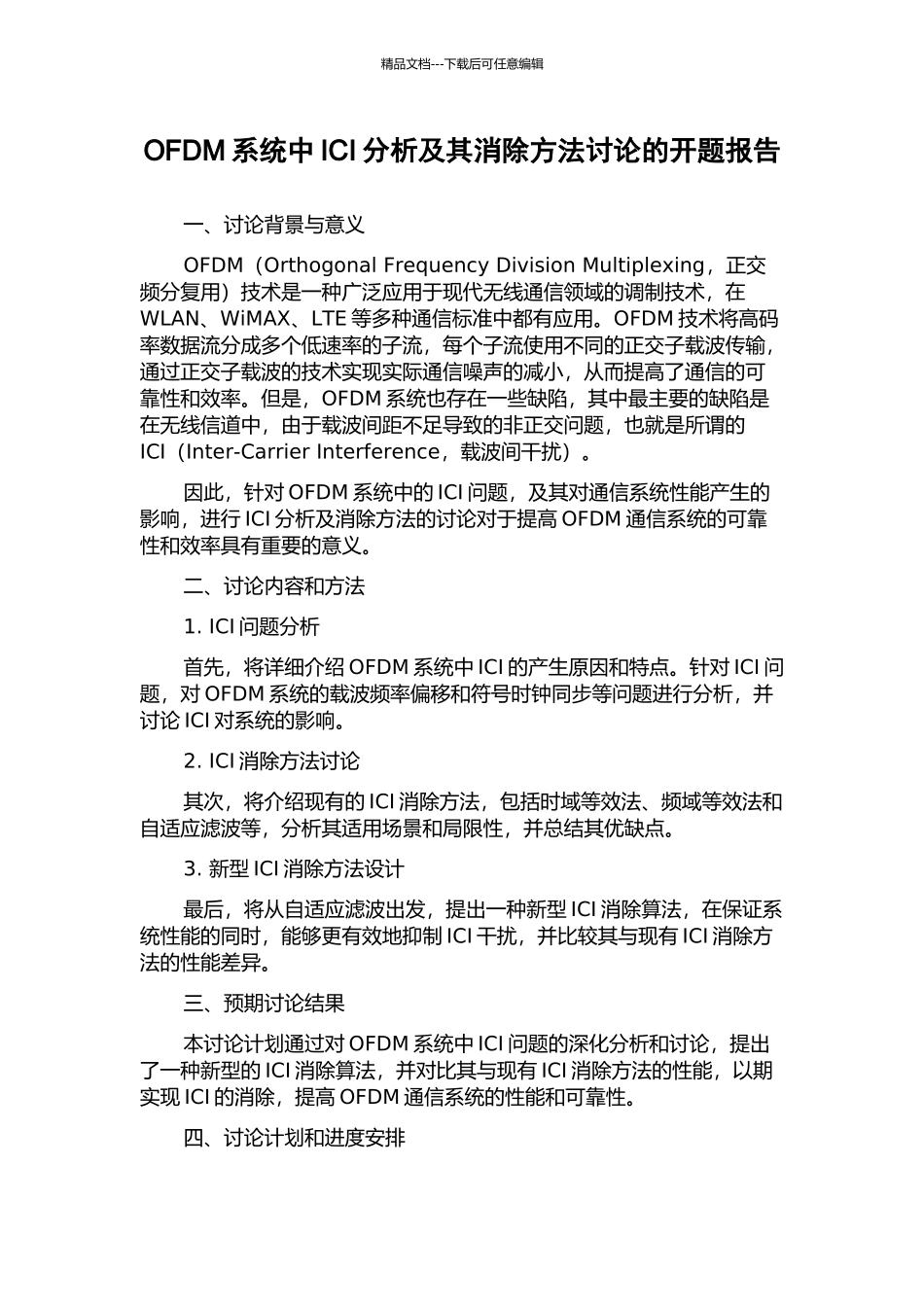 OFDM系统中ICI分析及其消除方法研究的开题报告_第1页