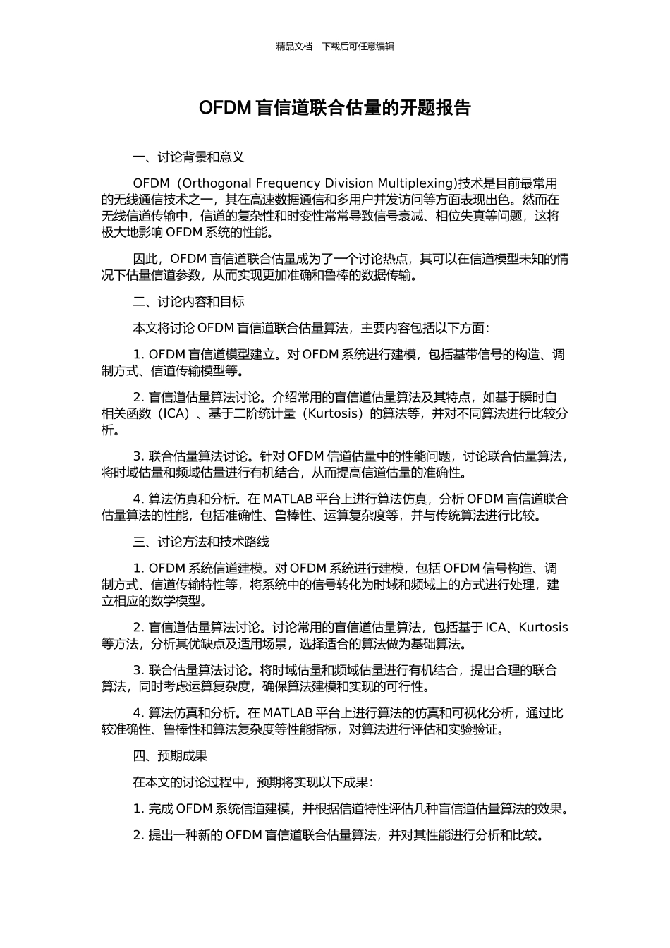 OFDM盲信道联合估计的开题报告_第1页