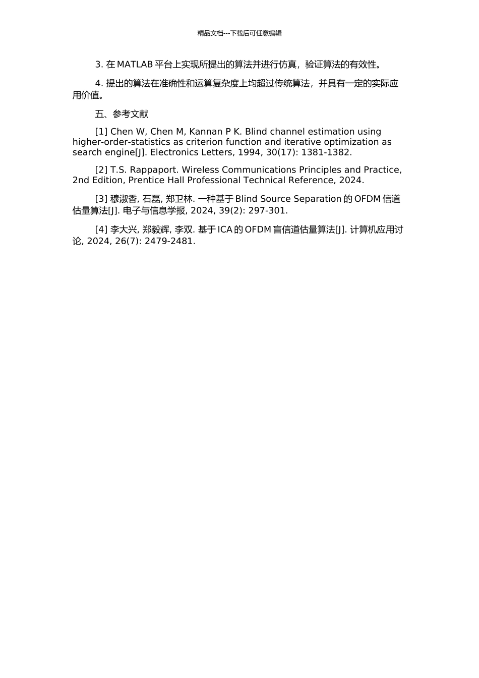 OFDM盲信道联合估计的开题报告_第2页